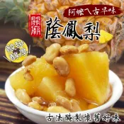 【現貨/快速出貨】台南關廟 阿嬤古早味 蔭鳳梨 600g 鳳梨豆醬 鳳梨苦瓜雞 蒸魚 隔日配 關廟特產 FY