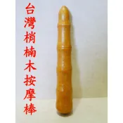 【成大生活】台灣梢楠木按摩棒 肖楠木肩膀按摩背部按摩穴道按摩腳底按摩刮痧棒按摩棒指壓推拿原始點按摩