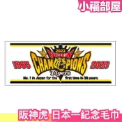 日本 阪神虎 日本一紀念毛巾 冠軍毛巾 職棒 棒球 野球 總冠軍 優勝 運動毛巾【小福部屋】