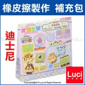 迪士尼 Tsum Tsum 橡皮擦製作 補充包 組合包 拼拼豆豆 San-X 萬代 PUTITTO LUCI代購