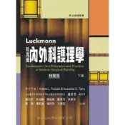 (店+)華杏出版 拉克曼內外科護理學(下)(賴裕和)（2003年11月2版）(2920B)