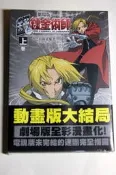 鋼之鍊金術師劇場版 香巴拉的征服者(上) 彩色版漫畫 荒川弘 [全新書]