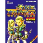 正版 魔力寶貝3.7全攻略 新浪遊戲資訊中心 編著 電子工業出版社【正版書】 遊戲書籍