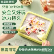 『快速』 100%正品✨ 【無需用電】炒酸奶機 製冰機 家用小型 炒冰機 炒酸奶炒冰 冰沙機 迷你兒童炒酸奶機 炒