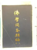 【等閑書房】《佛學問答類編 上冊、中冊》可分售│菩提樹│ │二手書
