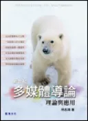 【天瓏網路書店】新世紀多媒體導論：理論與應用