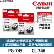 省錢王印表機 CANON PG-745 CL-746 原廠墨水匣《含台灣保固標籤貼》PG745 MG2470 TR4670 MX497｜領券最高折$220
