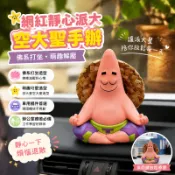 網紅靜心派大空大圣手辦 派大星佛系打坐擺件 辦公室車載桌面解壓