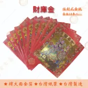財庫金紅包袋金紙  / 每包10本入 /  大面金箔 / 信封式金紙  / 環保金紙  開運 補運 財庫 祈福