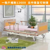 立新電動病床 D02-ABS 送四樣好禮 三馬達護理床 電動床 電動醫療床 病床 復健床 D02ABS 居家用照顧床