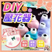 壓花器 打孔機 打洞機 打洞器 打花器 打花機 印花器 印花機 造型打洞機 DIY工具 打孔器 🍀菁菁🍀