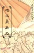 【三民網路書店】噶瑪蘭廳志(電子書) 作者：陳淑均