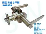 東隆 幸福 JB10S30日規水平鎖 砂面鎳(白鐵色)水平把手60mm無鑰匙 浴廁鎖 把手鎖房門鎖廁鎖通道鎖廁所鎖更衣間