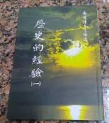 歷史的經驗(一)丨南懷瑾丨2013年10月臺灣二版10刷丨老古 