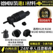 適用BENZ賓士W220 W221噴水馬達 雨刷器R129 R230 W140 W463 W461 2218690121