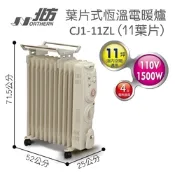北方 CJ1-11ZL 葉片式電暖器 適用坪數3~11坪