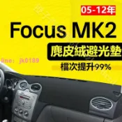 雲跡百貨 【麂皮絨】MK2 Focus避光墊 防曬墊 MK2.5 Focus車用避光墊 麂皮避光墊 Ford Focus專
