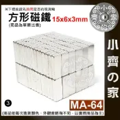 【快速出貨】 MA-64 方形磁鐵 15x6x3mm｜釹鐵硼 強力磁鐵 實心磁鐵 長方形/長條型/長方體 磁鐵 小齊3
