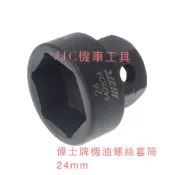 JJC機車工具 超短氣動套筒 六角 VESPA 偉士牌 機油螺絲套筒  4分氣動短套筒 24MM 台灣大廠製造 品質保證