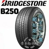【新莊榮昌輪胎館】普利司通B250 195/60R16 完工價 更換四條送3D定位