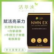 【活萃泱】天然酵母NMN EX膠囊 NMN+白藜蘆醇 煙醯胺單核苷酸 NAD+補充 養顏美容 幫助入睡 (30粒/盒)