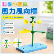 🌈「科學小實驗」科技小製作科學實驗玩具stem國小生手工作業材料包DIY風力風向標