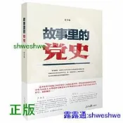 故事裡的黨史 用“人”的眼光講數老壹輩革命家的故事 -  張聿溫  - 2021-10-31  - 人民日報出版