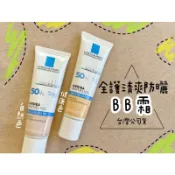🏮公司貨💯🏮48H出貨💧全護清爽防曬BB霜30ml-1號自然色-2號健康色-3號粉嫩色-無集點-理膚寶水-法國原裝進口