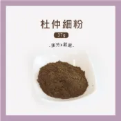【聯通漢芳 台灣現貨】杜仲粉｜37g(一兩)｜杜仲 無重金屬 純天然 細磨杜仲粉 少量客製化