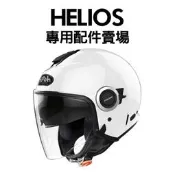 [安信騎士] Airoh HELIOS 專用配件賣場 鏡片 電鍍片 內襯 零件 海力奧斯