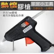 家居小工具熱熔膠槍 1支 現貨 隔日配  膠條 開關 熱膠槍 溶膠槍 熱融 熱熔膠槍 熱熔膠槍 熱溶膠槍 熱融膠槍
