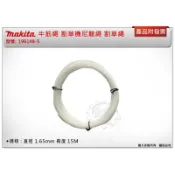 ＊金崙五金【附發票】MAKITA 牧田 196148-5 牛筋繩 白色 割草機尼龍繩 割草繩