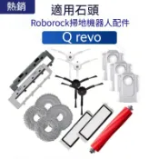 適用 石頭掃地機器人配件 Roborock Q revo主刷 膠刷 邊刷濾 網 拖布 蓋板 集塵盒