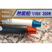 手持熱風槍110V(300W)-熱縮片DIY用熱風機/熱收縮膜軟陶橡皮章凸粉加熱皆可使用【幸福瓢蟲手作雜貨】