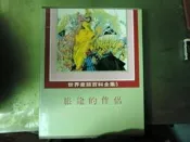 旅途的伴侶_世界童話百科全集5 