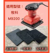 Maktec牧科 M9200 砂紙機 研磨機 拋光機 散打 砂紙專用 自黏墊片 襯墊 自貼海綿氈 自黏羊毛墊 橡膠海綿墊
