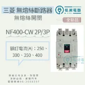 三菱 無熔絲開關 NF400-CW 2P/3P 250A~400A 附發票 無熔絲斷路器 三菱開關 日本原廠公司貨