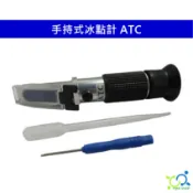 手持式冰點計 ATC 手持式冰點計 冰點儀 冰點計 測水計 水箱精濃度計 電解液 乙二醇 丙二醇 冰點儀 冰點計