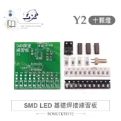 聯騰．Y2 SMD LED 10顆燈 基礎焊接練習板 SMD焊接訓練 LED 點燈邏輯 台灣設計教具