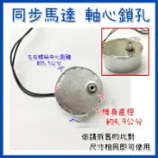 【電風扇同步馬達（軸心鎖）】｜涼風扇｜箱扇｜招財燈｜護貝機｜花燈｜同步馬達｜減速馬達
