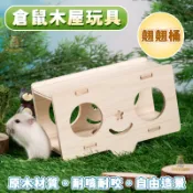 【翹翹桶】 倉鼠造景 倉鼠玩具 倉鼠屋 倉鼠配件 造景玩具 倉鼠睡窩 木屋 玩具 倉鼠 黃金鼠 三線鼠 布丁鼠 居住配件