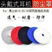 麥麥居家 【台灣公司 可打統編】適用Bose博士QC35 QC25 QC15頭戴式耳機防塵罩耳罩運動吸汗保護套 m7181