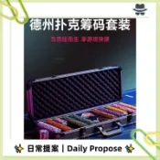 ✨日常提案✨德州撲克籌碼套裝皇冠黏土麻將棋牌室專用籌碼幣高檔鋁箱德撲桌布