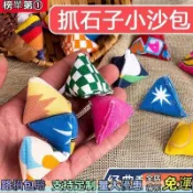 年中大促❗抓石子迷你小沙包80後懷舊撿丟石頭幼稚園學生手抓三角沙袋一路發旗艦店