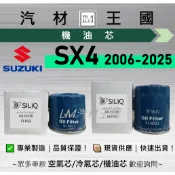 【LM汽材王國】機油芯 SX4 2006-2025年 CROSSOVER GLX 機油濾芯 SUZUKI 鈴木