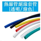 熱縮管 電工絕緣套管 熱縮綠色 透明色Φ0.6/0.8/1/2/2/3/3.5/4/5/6/8/10/12-30MM