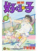 【漫畫_HAT】《網球好小子 8》ISBN:9573415615│東立│千葉徹彌