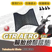 【台灣製造】 GTR AERO 腳踏墊 防滑踏墊 排水踏墊 腳踏板 附贈螺絲 輪胎紋 YAMAHA 腳踏墊