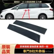 🥇臺灣好貨📢免運📢適用15-26年款奧德賽16-26年款艾力紳車門中立柱裝飾闆AB柱外飾闆精品 配件