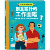 好奇心職業探險隊4：創意設計的工作圖鑑—用藝術豐富生活、點亮世界的夢想家【金石堂】